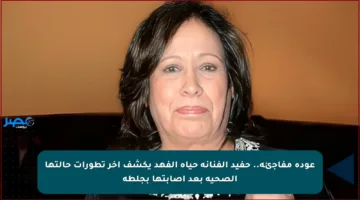 عودة مفاجئة.. حفيد الفنانة حياة الفهد يكشف آخر تطورات حالتها الصحية بعد إصابتها بجلطة